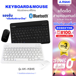 [เหลือ 434 ทักแชท]Asaki Wireless Bluetooth Keyboard&amp;Mouse คีย์บอร์ดบลูทูธไร้สาย&amp;เมาส์ไร้สาย รุ่น AK-KB45 - ประกัน 3เดือน