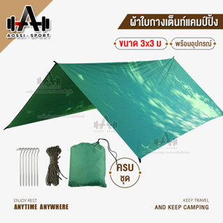 ผ้าใบกันน้ำกันแดด ผ้าใบปูพื้นTarpทาร์ป Flysheetฟลายชีท เสื่อผ้าใบคลุมเต้นท์แคมปิ้งเนื้อผ้าโพลิเอสเตอร์