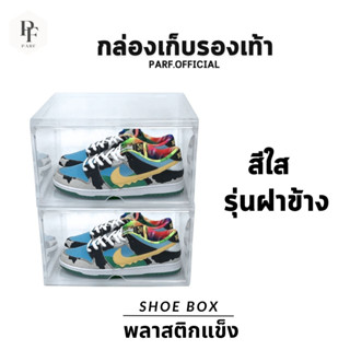 กล่องรองเท้าสีใสชนิดแข็งแรงทั้งใบแบบฝาข้าง ตรงปกส่งไว