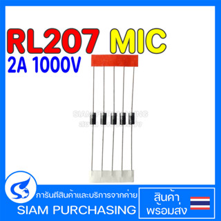 (จำนวน 5 ชิ้น) DIODE ไดโอด RL207 MIC 2A 1000V