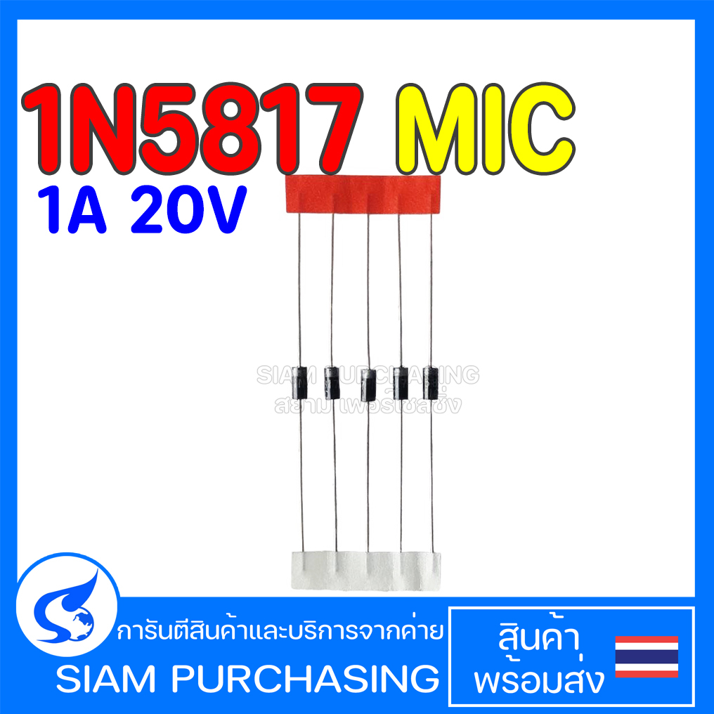 (จำนวณ 5 ชิ้น) DIODE ไดโอด 1N5817 MIC 1A 20V
