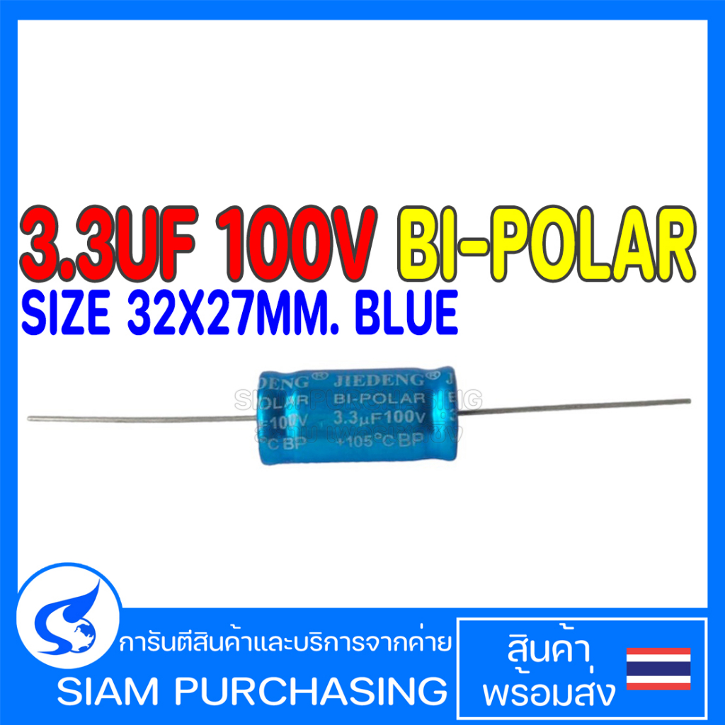 CAPACITOR คาปาซิเตอร์ 3.3UF 100V BI-POLAR SIZE 32X27MM. BLUE