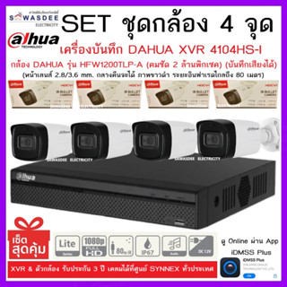 SETชุดกล้อง 4 จุด เครื่องบันทึกกล้องวงจรปิด DAHUA รุ่น XVR 4104HS-I + กล้อง HFW1200TLP-A (2.8mm) * 4 ตัว