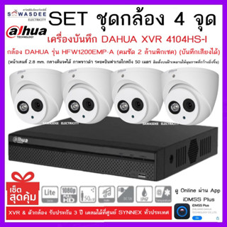 SETชุดกล้อง 4 จุด เครื่องบันทึกกล้องวงจรปิด DAHUA รุ่น XVR 4104HS-I + กล้อง HFW1200EMP-A (2.8mm) * 4 ตัว