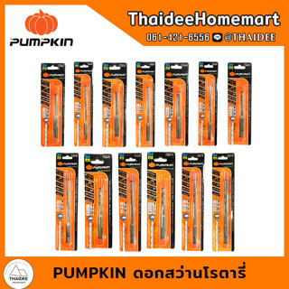 PUMPKIN ดอกสว่านโรตารี่ (เลือกขนาด) 5.0-7.0 มม.