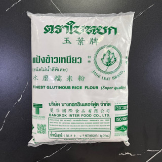 แป้งข้าวเหนียว ตรา ใบหยก ขนาด 1 กิโลกรัม Finest Glutinous rice flour