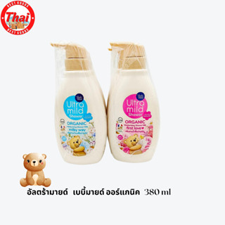 อัลตร้ามายด์ เบบี้มายด์ สบู่เหลว อินโนเซ้นท์ 380 มล.(1ขวด)Ultra Mild  Babi Mild Organic Moisturing Shower 380ml (1 pcs )