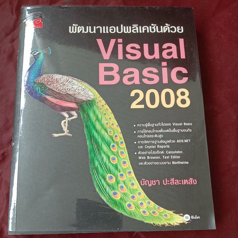 พัฒนาแอฟพลิเคชันด้วย Visual Basic 2008