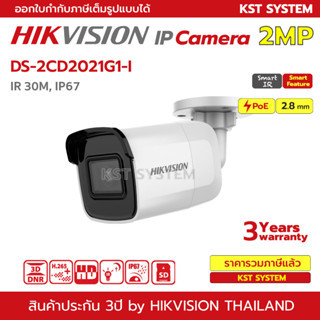 DS-2CD2021G1-I (2.8mm) กล้องวงจรปิด Hikvision IPC 2MP PoE