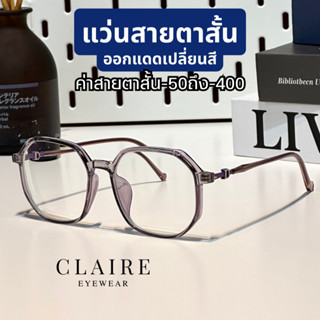 (สายตาสั้น) CLAIRE JL : Lavender แว่นสายตาสั้นกรองแสงออกแดดเปลี่ยนสี  สายตาสั้น กรองแสงสีฟ้า UV400