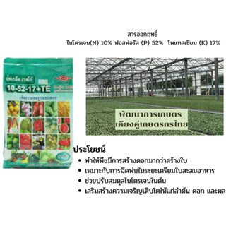 ปุ๋ยเกล็ด เวสโก้ สุตร 10-52-17+Trace Element (ธาตุรอง&amp;เสริม) สูตรเพิ่มความสมบูรณ์ของดอก บรรจุ 1 กิโลกรัม