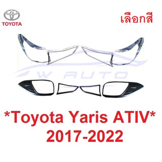 รุ่น4ประตู ครอบไฟท้าย TOYOTA YARIS ATIV 2017 - 2020 ดำด้าน โตโยต้า ยาริส เอทีฟ ฝาครอบไฟท้าย ครอบ ไฟท้าย แต่งไฟ ไฟ