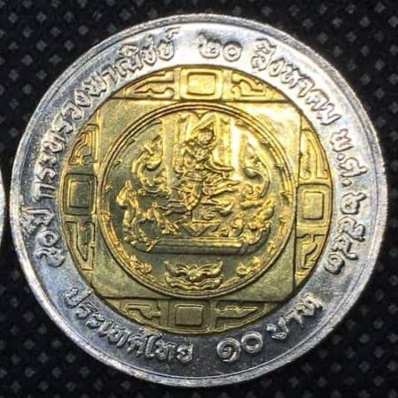 เหรียญ 10 บาท ที่ระลึก 80 ปี กระทรวงพาณิชย์ 2543 สภาพใหม่ UNC