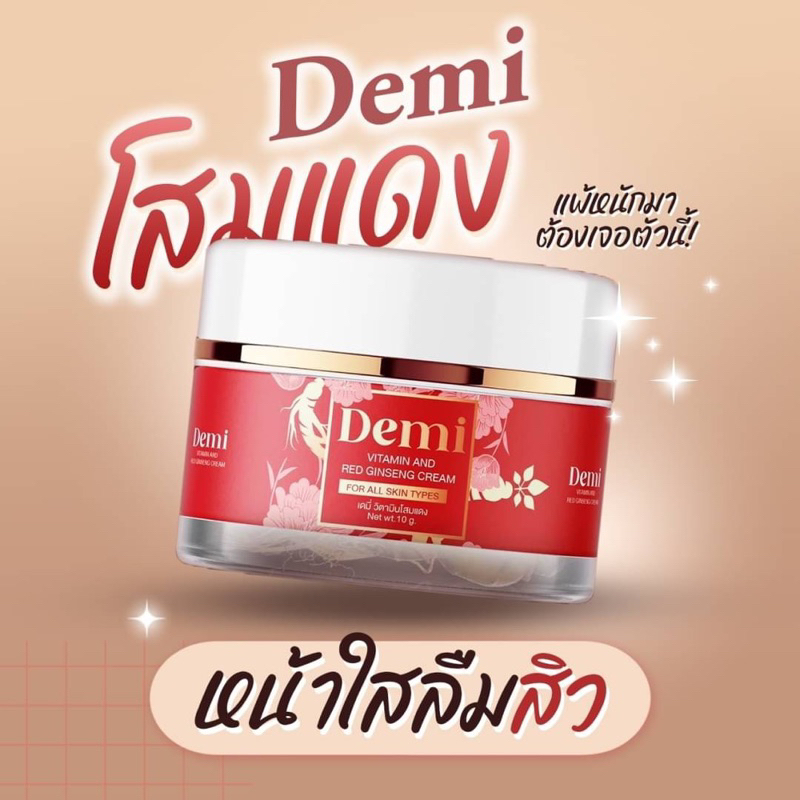 แท้ % [ 1 แถม 1 ]ครีมเดมี่ วิตามินโสมแดง Demi cream สลายฝ้า หน้าหมอง สิวเรื้อรัง จุดด่างดำ มีปลายทาง