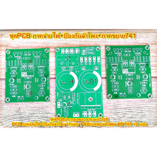 PCBชุดสำหรับประกอบพาเวอร์แอมป์ 2ch Model:741Classicภาคจ่ายไฟพร้อมชุดป้องกันลำโพง