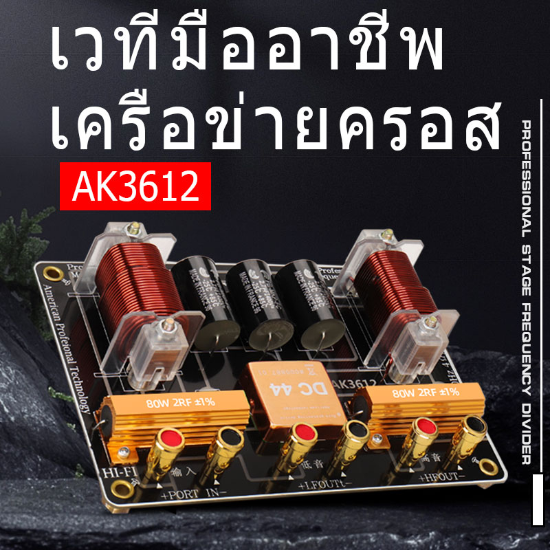 2 ทาง เน็ตเวิร์ค AK3612 Crossover Network 2 ทาง PCB SX7012 เน็ทเวิร์ค 2 ทาง งานประกอบตู้ ประกอบลำโพง