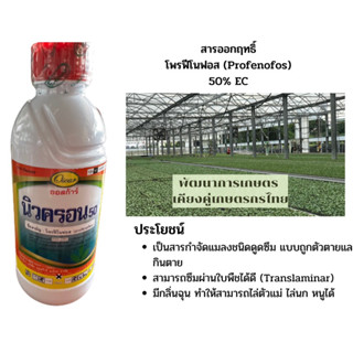 นิวครอน สารโปรฟีโนฟอส ขนาด1 ลิตร