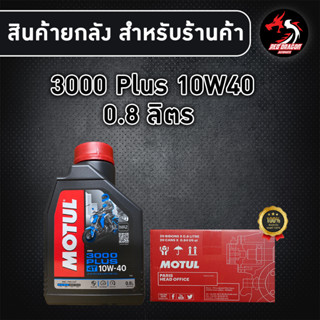 ยกลัง 20 ขวด MOTUL 3000 PLUS 10W40 0.8 ลิตร สำหรับรถเกียร์ กึ่งสังเคราะห์ (1ลัง)