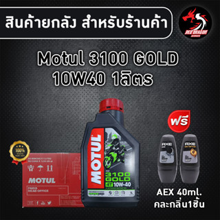 ยกลัง 20 ขวด MOTUL 3100 GOLD 10W40  ขนาด 1 ลิตร สำหรับรถเกียร์ กึ่งสังเคราะห์ (1ลัง) **แถมโรลออน AXE 1 ขวด **