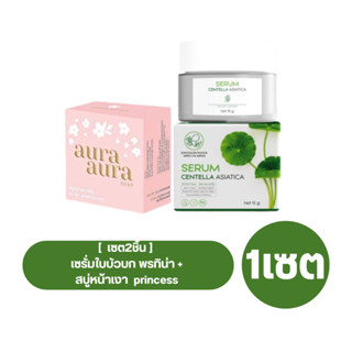 [  เซต2ชิ้น ]  เซรั่มใบบัวบก+สบู่หน้าเงาแท้ พรทิน่า ครีมใบบัวบกพรทิน่า เซรั่มใบบัวบกพรทิน่า + สบู่หน้าเงา princess