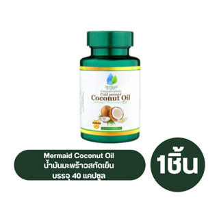 Mermaid Coconut Oil น้ำมันมะพร้าวสกัดเย็น 100% 1 กระปุก 40 แคปซูลเจล