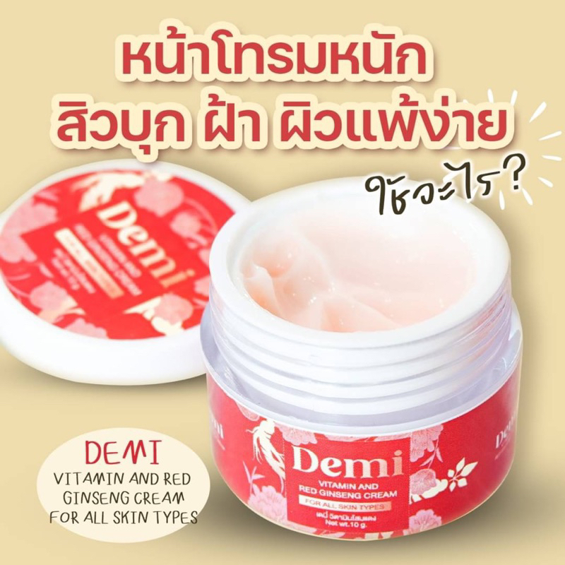 แท้ % [ 1 แถม 1 ]ครีมเดมี่ วิตามินโสมแดง Demi cream สลายฝ้า หน้าหมอง สิวเรื้อรัง จุดด่างดำ มีปลายทาง