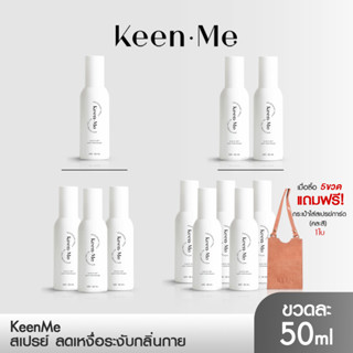 Keen Me Kiremo  คีน มี ดิโอโดแรนท์ สเปรย์ ลดเหงื่อ ระงับกลิ่นกาย กลิ่นเท้า คิเรโมะมูสล้างน้องชาย