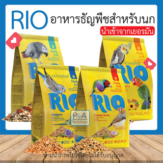 พร้อมส่ง!! Rio Daily Feed อาหารหลัก ธัญพืชสำหรับนกแก้ว นกสวยงาม / นำเข้าจากเยอรมัน / ขนาด 500G