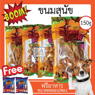 พร้อมส่ง!! Boom Boom บูม บูม ขนมสุนัข /เนื้อไก่คุณภาพ/ 150g  [ฟรีอาหารทดลอง2ซอง]