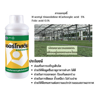 เออร์โกสติม ขนาด1 ลิตร เทพวัฒนา ตราปลาคู่│ธาตุอาหารเสริมพืช ฮอร์โมนพืช (พืชโตดี ทนต่อสภาพอาการแปรปรวน)