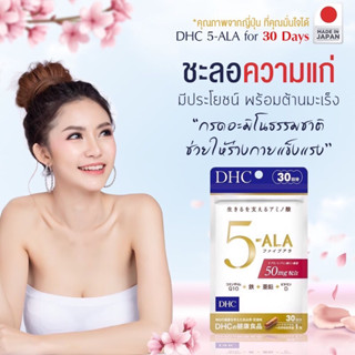 ชะลอวัย DHC 5-อะมิโนลีวูลินิก แอซิด 5-ALA เป็นกรดอะมิโนธรรมชาติช่วยให้ร่างกาย มีความแข็งแรง อ่อนเยาว์ 30 วัน