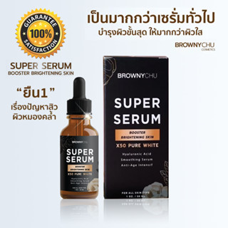 เซรั่มที่ดีที่สุด BC SUPER SERUM brownychu SuperSerum ลบริ้วรอย ฝ้ากระ เลขที่ใบจดแจ้ง อย. : 10-1-6400011372