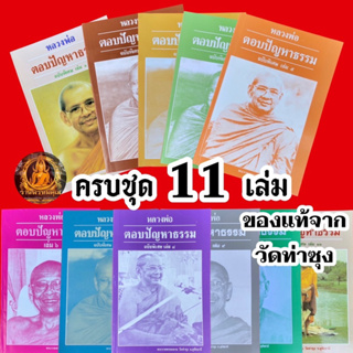 หนังสือหลวงพ่อตอบปัญหาธรรมฉบับพิเศษเล่ม 1 - 11 📌ของแท้จากวัดท่าซุง (หลวงพ่อฤาษีลิงดำ วัดท่าซุง จ.อุทัยธานี)