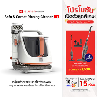 [ซื้อ 1 ฟรี 1] iSUPER Sofa &amp; Carpet Rinsing Cleaner R1 เครื่องทำความสะอาดพรม ซักเบาะผ้า แรงดูดสูง -1Y