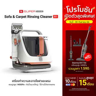 [ซื้อ 1 แถม 1] iSUPER Sofa &amp; Carpet Rinsing Cleaner R1 เครื่องทำความสะอาดพรม ซักเบาะผ้า ถังน้ำใหญ่ -1Y