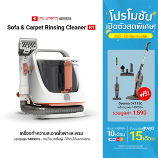 [ซื้อ 1 แถม 1] iSUPER Sofa &amp; Carpet Rinsing Cleaner R1 เครื่องทำความสะอาดพรม ซักเบาะผ้า แรงดูดสูง -12M