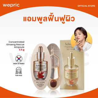 ส่งไว🚀24ชม. Sulwhasoo Concentrated Ginseng Rescue Ampoule 3.5g แอมพูลชนิดเข้มข้นฟื้นบำรุงผิวจากการระคายเคือง