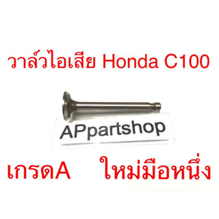 วาล์วไอเสีย Honda C100 เกรดA ใหม่มือหนึ่ง วาวไอเสีย C100