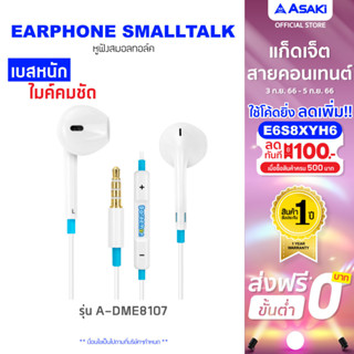 Asaki Earphone SMALLTALK หูฟังเอียร์โฟนสมอลทอล์ค ลิขสิทธิ์โดราเอม่อน กดเพิ่ม-ลดเสียงได้ รุ่น A-DME8107 รับประกัน 1 ปี