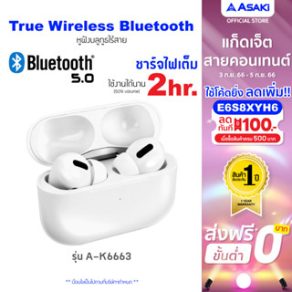 [เหลือ 314 ทักแชท]Asaki Bluetooth Earphone หูฟังบลูทูธ TWS V.5.0 เสียงดี ไมค์สนทนาชัด รุ่น A-K6663 - รับประกัน 1 ปี