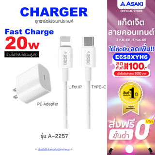 Asaki Charger ชุดชาร์จเร็ว PD อะแดปเตอร์ชาร์จเร็ว 20W พร้อมสายชาร์จ Type C To L สำหรับ IP รุ่น A-2257 - รับประกัน 1ปี