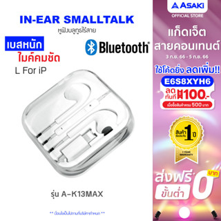 Asaki Smalltalk หูฟังเอียร์โฟนสมอลทอล์ค เชื่อมต่อบลูทูธ มีไมค์ในตัว เสียงดีเบสแน่น รุ่น A-K13MAX รับประกัน 1 ปี