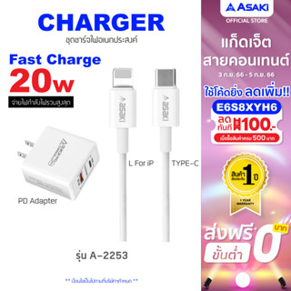 Asaki Charger ชุดชาร์จเร็ว PD อะแดปเตอร์ชาร์จเร็ว 20W และสายชาร์จ Type C To L สำหรับ IP รุ่น A-2253 - รับประกัน 1 ปี