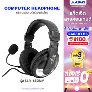 Asaki Headphone SMALLTALK หูฟังเฮดโฟนคอมพิวเตอร์ครอบหู พร้อมไมโครโฟน สามารถคุยสนทนาได้ รุ่น SLR-650MV - รับประกัน 1 ปี