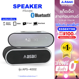 Asaki Bluetooth Speaker ลำโพงบลูทูธไร้สาย แบบพกพา ฟัง FM MP3 ได้ เสียงนุ่ม เบสแน่น รุ่น APS-4002 (สินค้าสภาพ 85%)