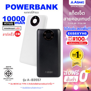 Asaki POWER BANK 10000mAh ชาร์จเร็ว 2.1A USB 2 ช่อง รุ่น A-B3557 รับประกัน 1 ปี