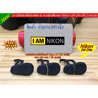 จำนวนจำกัด ยางปิดช่องแฟลชซิงค์ Nikon D4 D4s สายลั่นชัตเตอร์ อะไหล่สำรองกล้อง ตรงรุ่น มือ 1