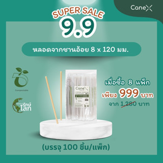 CaneX หลอดจากชานอ้อย 8x210mm ตัดตรง (มีซองกระดาษ) ซื้อ 8 แพ็ค จำนวน 800 ชิ้น