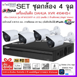 SETชุดกล้อง 4 จุด เครื่องบันทึกกล้องวงจรปิด DAHUA รุ่น XVR 4104HS-I + กล้อง HFW1239TP-A-LED (2.8mm) * 4 ตัว