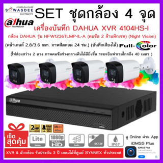 SETชุดกล้อง 4 จุด เครื่องบันทึกกล้องวงจรปิด DAHUA รุ่น XVR 4104HS-I + กล้อง HFW1239TLMP-IL-A (2.8mm) * 4 ตัว